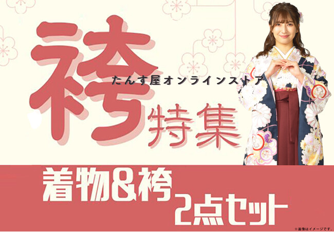 リユース着物「たんす屋オンラインストア」で、卒業式を彩る「袴特集」をスタート！