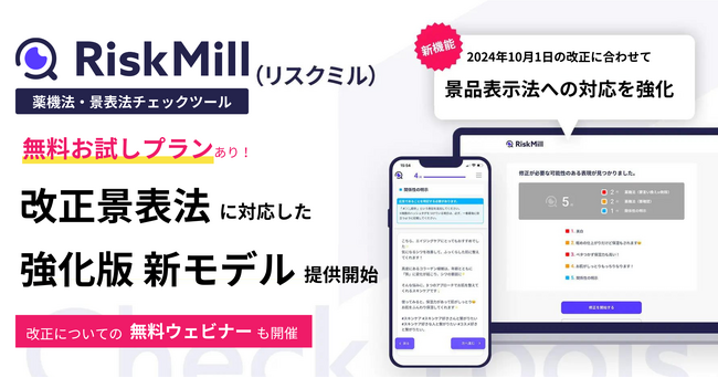 Crew、10月1日より施行の改正景品表示法に合わせ、AI薬機法チェックツールRiskMill（リスクミル）の景表法対応を強化した新モデルを提供開始。
