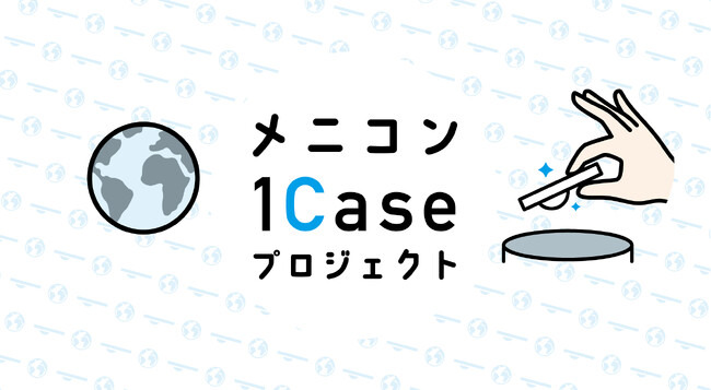 環境配慮型コンタクトレンズ流通に向けて　使用済コンタクトレンズケース回収のご案内