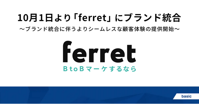 現在展開中の複数サービスを10月1日より「ferret」にブランド統合