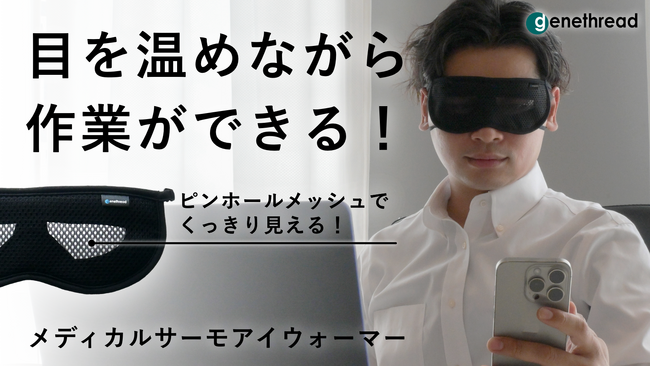 【スマホやPCを見ながらアイケア】眼鏡・アイメイクと併用可能な「メディカルサーモアイウォーマー」、Makuake にて10月28日まで予約受付。クラウドファンディング公開1カ月で2,000%達成