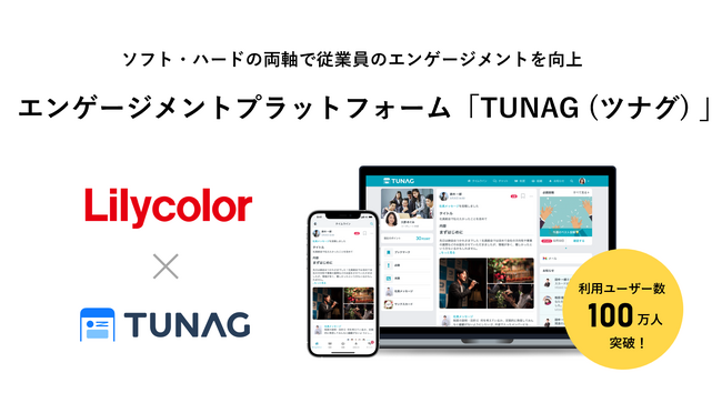 リリカラ、「TUNAG」を運営するスタメンとパートナー契約を締結し、ソフト・ハードの両軸で企業の経営課題解決を支援