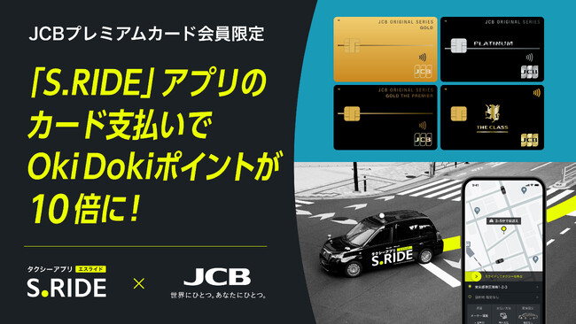 タクシーアプリ「S.RIDE(R)」、JCBオリジナルシリーズのプレミアム会員限定でOki Dokiポイントが10倍になる優待を実施