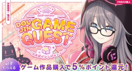 FANZA同人で毎月たのしめる「DOUJINGAME QUEST」開催!ゲーム購入で5%ポイント還元&ご新規様には30%OFFクーポンも! FANZA同人で毎月たのしめる「DOUJINGAME QUEST」開催!ゲーム購入で5%ポイント還元&ご新規様には30%OFFクーポンも!