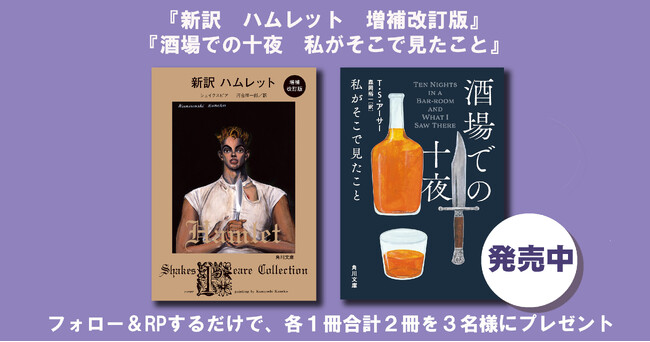 日本初・ライムとリズムを全訳した『新訳　ハムレット　増補改訂版』と40万部ベストセラーの禁酒小説『酒場での十夜　私がそこで見たこと』各1冊合計2冊を3名様にプレゼント!!【Xプレゼントキャンペーン!!】