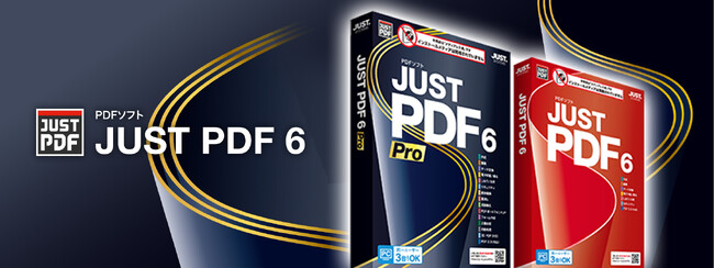 作成・編集・データ変換が可能な オールインワンPDFソフト 「JUST PDF 6」を、10月25日(金)発売