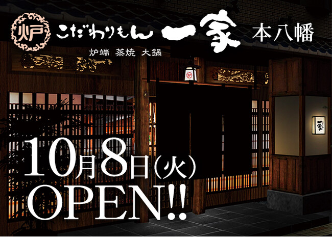 本八幡で26年愛された本格和食居酒屋「こだわりもん一家」復活！『こだわりもん一家 本八幡店』2024年10月8日(火) OPEN!!