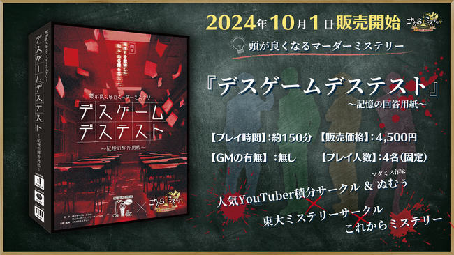 頭脳集団による豪華コラボ！頭が良くなるマーダーミステリー『デスゲームデステスト~記憶の解答用紙~』2024年10月1日発売！