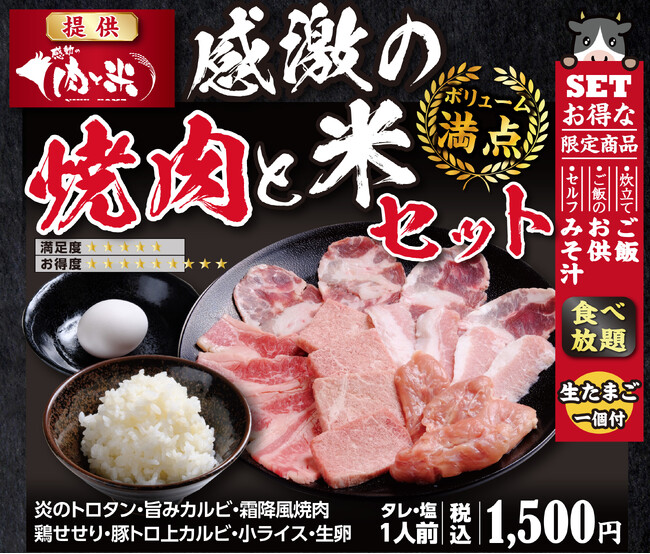 【あみやき亭(中部)】5店舗限定！超お値打ち『感激の焼肉と米セット』を販売します！