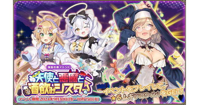 DMM GAMES『FLOWER KNIGHT GIRL』9月30日アップデート実施！新イベント「天使と悪魔と酒飲みシスター」開催！