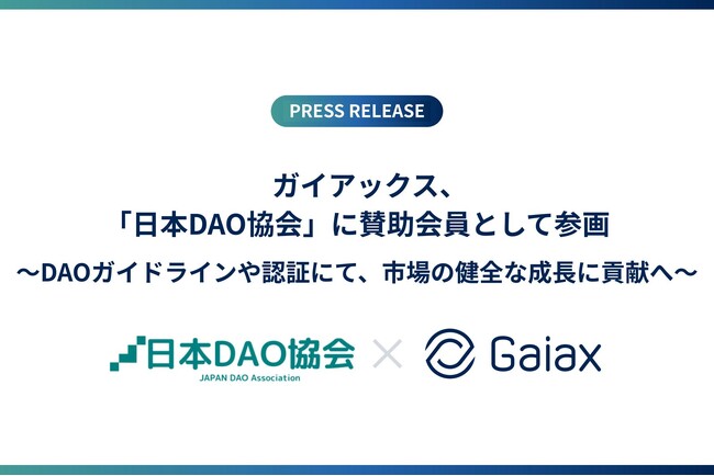 ガイアックス、「日本DAO協会」に賛助会員として参画