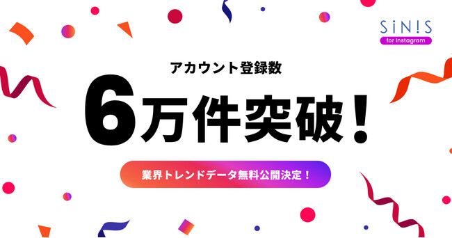 「SINIS for Instagram」アカウント登録60,000件突破！
