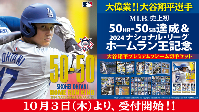 MLB(TM) 史上初の快挙！50-50達成＆2024 NL(TM) ホームラン王獲得を記念した「２０２４ 大谷翔平プレミアムフレーム切手セット」がABEMA Martにて取り扱い決定！