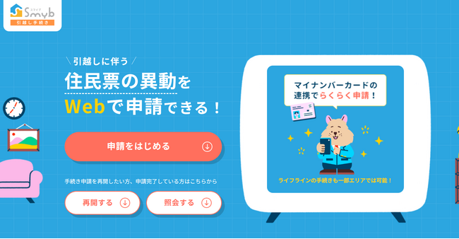 【ウェブクルー×Wiz 】引越し手続きがもっと楽に！ Wiz、『Smyb（スマイブ）引越し手続き』の電話コンシェルジュサービスを開始