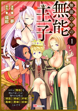 『無能の中の無能王子　スキル【無能】を授かりましたが、周りの女性は【傾国】【傾城】【奸婦】【毒婦】【悪婦】【妖婦】とかです』がマンガよもんがにて10月１日より配信開始！
