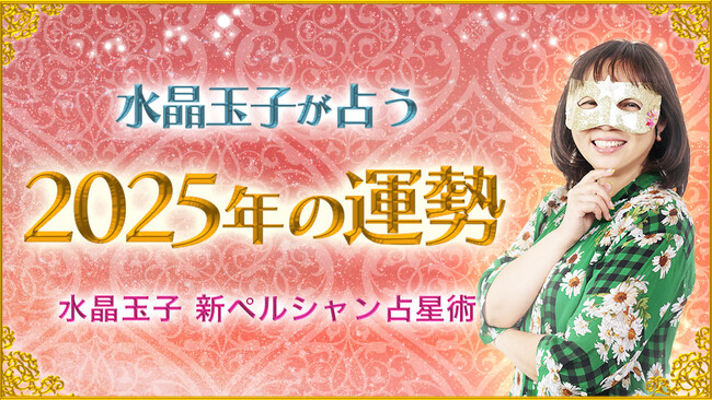 2025年のあなたの運勢は?水晶玉子が占う2025年の運勢占いを公式サイトにて公開