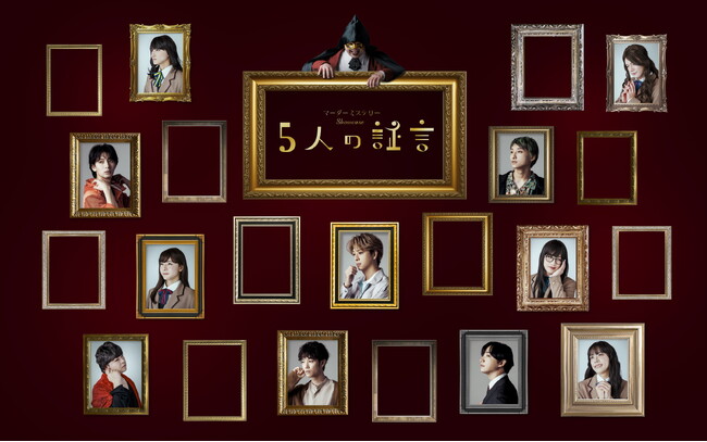 「マーダーミステリーShowcase～５人の証言～」と題して俳優によるオリジナルマダミスを「日テレプラス」で放送！さらに2025年１月に舞台化も。