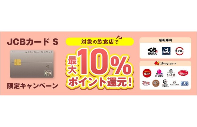JCBカード S新規入会&対象の飲食店ご利用で最大10%ポイント還元キャンペーンを実施!
