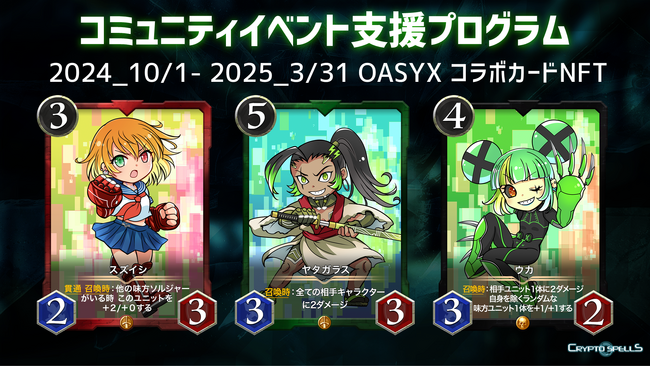 クリプトスペルズにて、OASYXコラボカードがコミュニティイベント報酬に登場