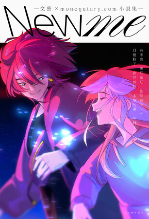 奇跡のコラボで生まれた新人文学賞受賞作を書籍化。『New me　―文藝×monogatary.com小説集―』11月11日発売。大賞受賞作はYOASOBI新曲「New me」として楽曲化が決定！