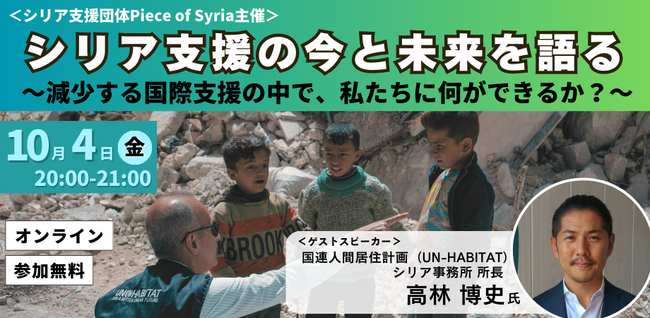 減少する国際支援とシリア復興の未来を考える特別対談イベントを開催：UN-Habitatシリア事務所長高林博史氏と語る現状と展望