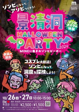 「景清洞HALLOWEEN PARTY 2024」チラシ 「景清洞HALLOWEEN PARTY 2024」チラシ