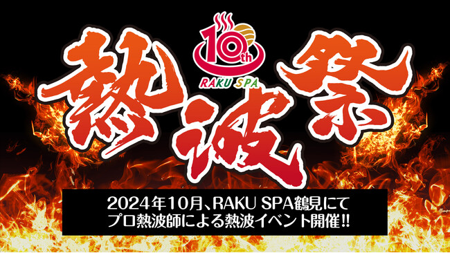 8名のプロ熱波師がRAKU SPA 鶴見に集結！「熱波祭」を2024年10月5日(土)より開催！