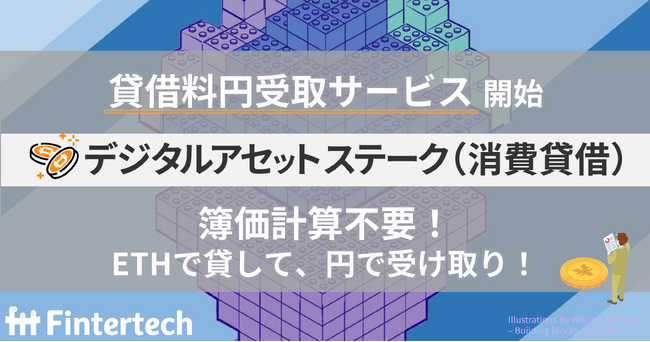 Fintertech、貸暗号資産サービス「デジタルアセットステーク（消費貸借）」での貸借料円受取サービスを開始