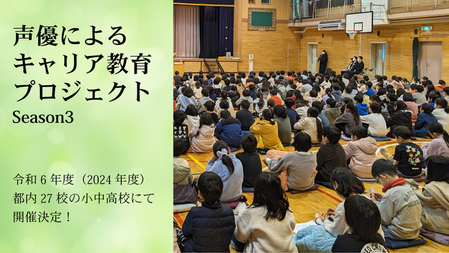 令和6年度「声優によるキャリア教育」開催いたします！ ～人気声優が子どもたちに読書の楽しさと未来への夢を語る～