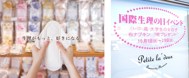 女性性開花のお店　Petite la' deux（プティラドゥ）～10月19日（水）は国際生理の日～今年で3回目！布ナプキンプレゼントイベントを10月1日より開催！