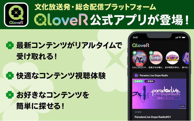 文化放送発・オリジナル配信プラットフォーム「QloveR(クローバー)」公式アプリをリリース　お気に入りのコンテンツをいつでも気軽に、より快適に楽しめる！