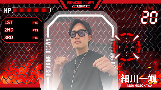 GiGO『BREAKING DOWN ハードパンチャー ARCADE』　「VSファイター」モードに10月1日（火）から細川一颯  選手が登場！