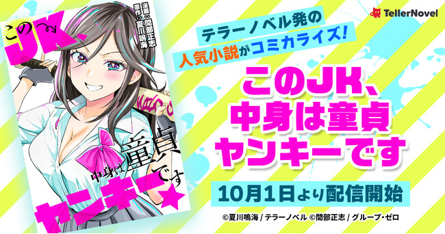 テラーノベル発の人気小説がコミカライズ！『このJK、中身は童貞ヤンキーです』が10月1日より配信開始