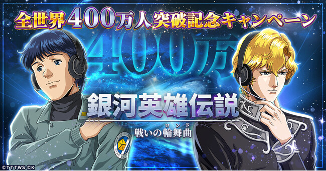 『銀河英雄伝説 戦いの輪舞曲』全世界400万人達成！記念キャンペーンにて400水晶プレゼント