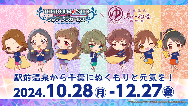 アイドルマスター シンデレラガールズ×天然温泉湯～ねる「駅前温泉から千葉に温もりと元気を！」をテーマにしたコラボキャンペーン開催決定!!
