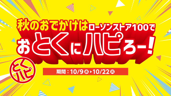 秋のおでかけはローソンストア100でおとくにハピろー！　ローソンストア100「おとくにハピろー」（『とくハピ』）を10月9日(水)より開催！