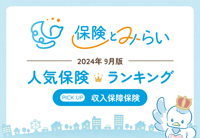 総合保険サイト「保険とみらい」、2024年9月版「人気の保険ランキング」を発表