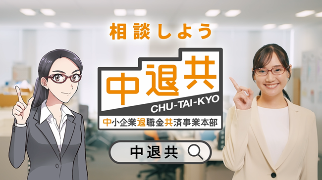 「中小企業退職金共済制度」オリジナル漫画「教えて！ 退(たい)田(だ)さん」　シリーズ第4弾