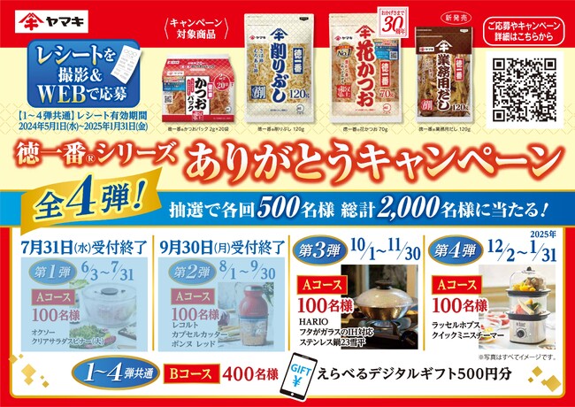 発売30周年を記念した「徳一番(R)シリーズありがとうキャンペーン」第3弾を開始！