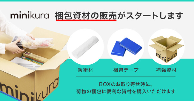 寺田倉庫のminikura、便利な「使いきり」梱包資材を発売
