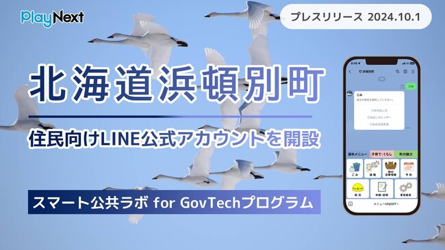 北海道浜頓別町が住民向けLINE公式アカウントを開設！