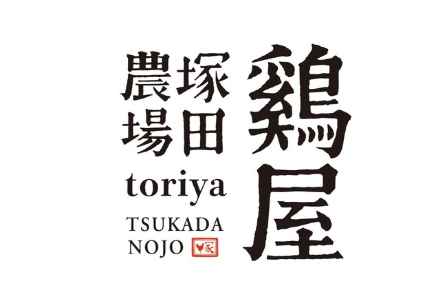 【東京・西新宿】鶏屋 塚田農場、誕生！～地鶏に向き合い、鶏料理を幅広く楽しむ空間へ～