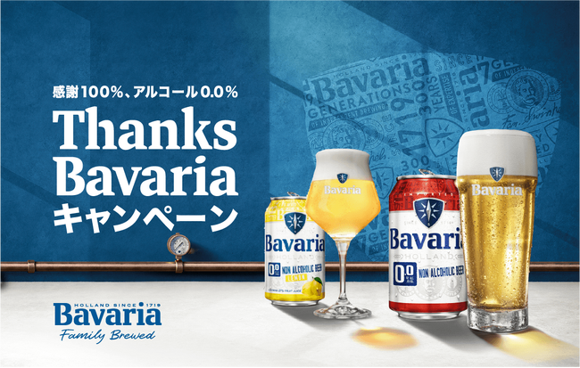 感謝100％、アルコール0.0％ Bavaria0.0％と楽しむ、料理教室や豪華お肉などが総計３９０名に当たる！Thanks Bavariaキャンペーンを10月1日（火）より開催！