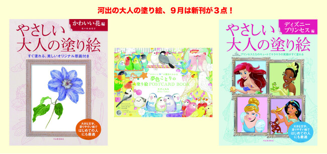 【第19回大人の塗り絵コンテスト、作品募集を開始！】河出の大人の塗り絵、9月は新刊3点を発売！ディズニープリンセスから、美しい植物画、たけいみき作品まで、豪華ラインナップ！