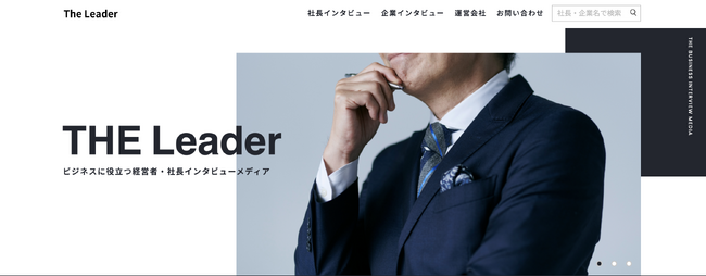 社長インタビュー「The Leader」 メディア譲渡に関するお知らせ