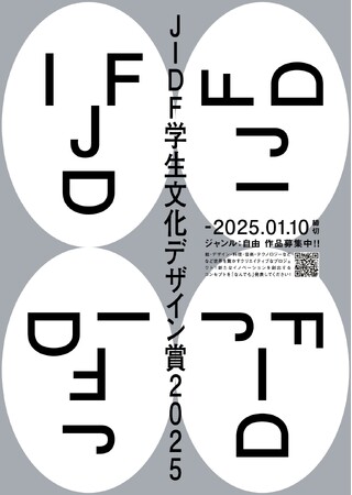 【賞金30万円】「JIDF学生文化デザイン賞2025」作品募集〈テーマ・ジャンル自由〉