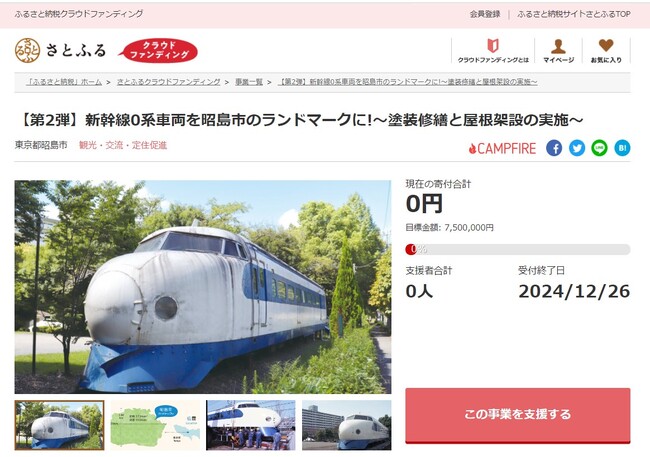 東京都昭島市とさとふる、新幹線0系車両を市のランドマークにするプロジェクトにて第2弾の寄付受け付けを開始