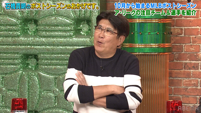 MLBポストシーズンの覇者を石橋貴明、佐々木主浩、里崎智也が予想！／石橋へジャッジらMLBスターがラブコール『石橋貴明のポストシーズンのおかげです。』「ABEMA」で無料見逃し配信開始