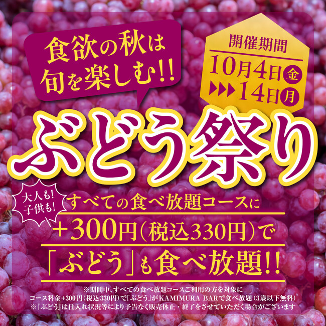 『かみむら牧場』食欲の秋は旬を楽しむ！すべての食べ放題コースに大人も子供も追加300円（税込330円）でぶどうも食べ放題の「ぶどう祭り」開催!!