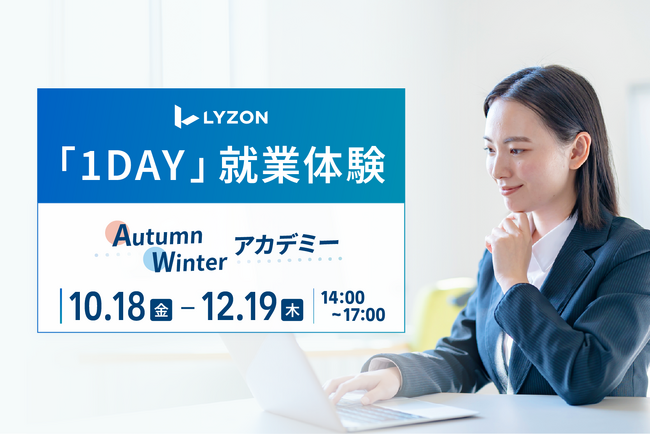 株式会社LYZON、1day就業体験「LYZON Autumn・Winterアカデミー」の参加者募集を開始